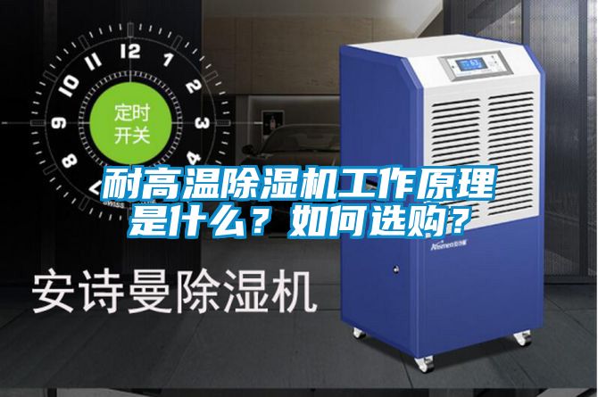 耐高溫除濕機(jī)工作原理是什么？如何選購？