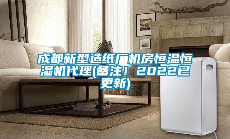 成都新型造紙廠機房恒溫恒濕機代理(備注！2022已更新)