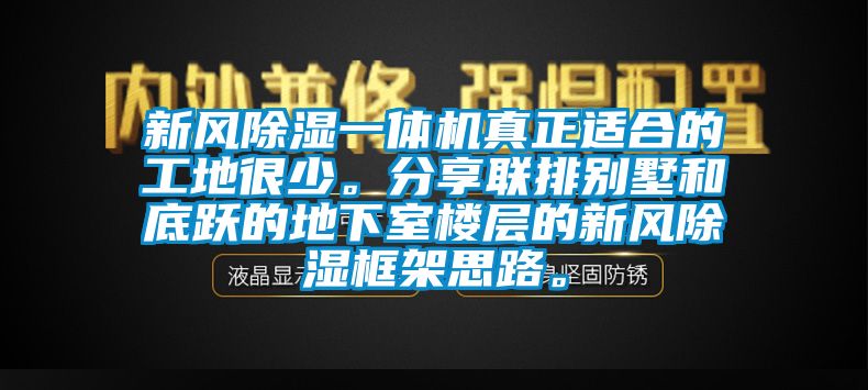 新風(fēng)除濕一體機(jī)真正適合的工地很少。分享聯(lián)排別墅和底躍的地下室樓層的新風(fēng)除濕框架思路。