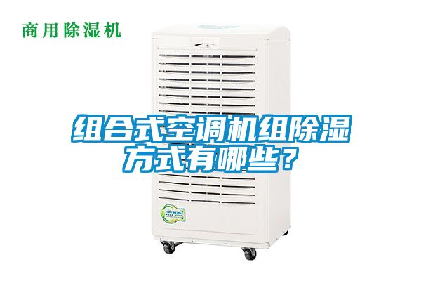 組合式空調(diào)機組除濕方式有哪些？