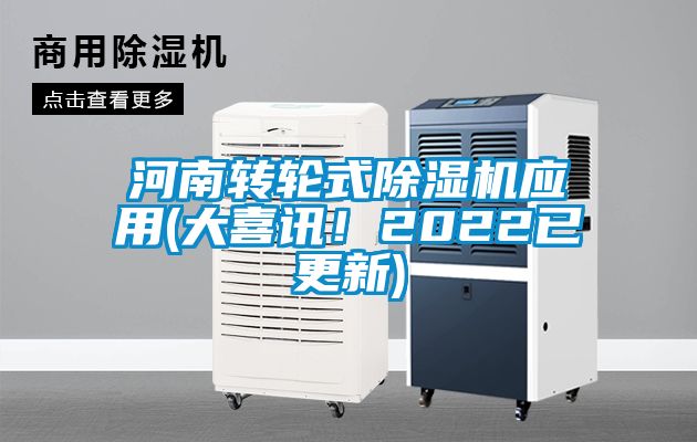 河南轉輪式除濕機應用(大喜訊！2022已更新)