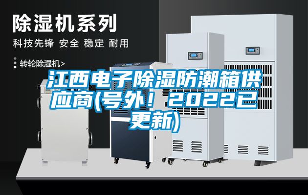 江西電子除濕防潮箱供應(yīng)商(號外！2022已更新)