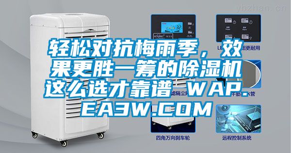 輕松對抗梅雨季，效果更勝一籌的除濕機這么選才靠譜 WAP.EA3W.COM