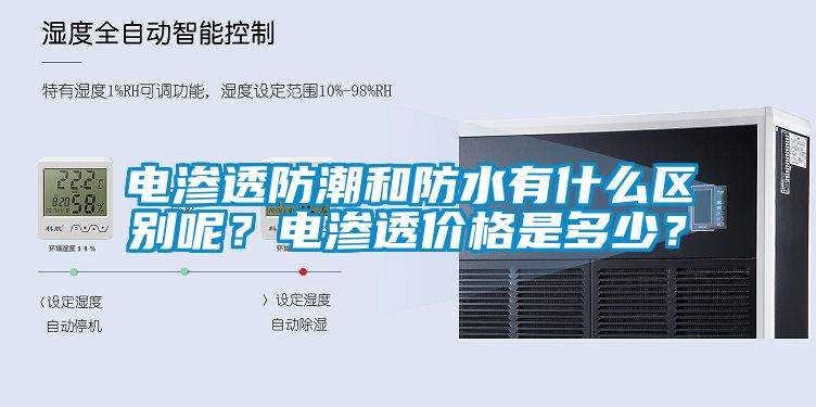 電滲透防潮和防水有什么區(qū)別呢？電滲透價格是多少？