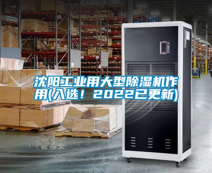 沈陽(yáng)工業(yè)用大型除濕機(jī)作用(入選！2022已更新)