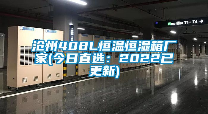 滄州408L恒溫恒濕箱廠(chǎng)家(今日直選：2022已更新)