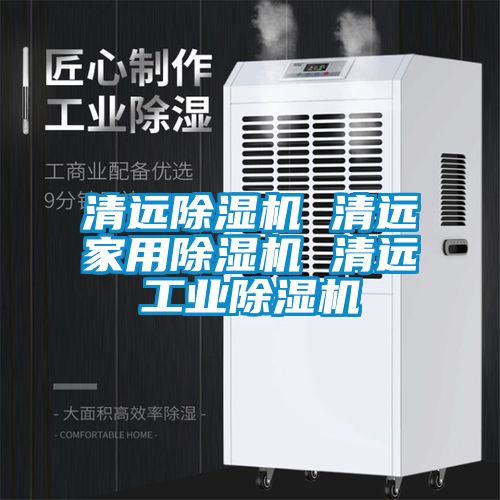 清遠除濕機 清遠家用除濕機 清遠工業(yè)除濕機