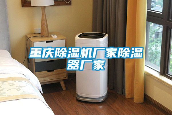 重慶除濕機廠家除濕器廠家