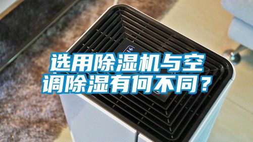 選用除濕機與空調(diào)除濕有何不同？