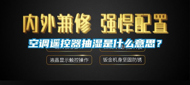 空調(diào)遙控器抽濕是什么意思？