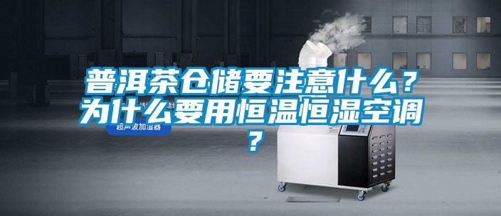 普洱茶倉儲要注意什么？為什么要用恒溫恒濕空調(diào)？