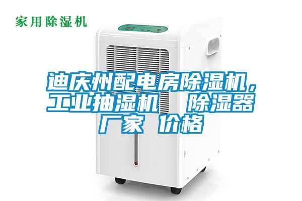 迪慶州配電房除濕機(jī)，工業(yè)抽濕機(jī)  除濕器廠家 價(jià)格