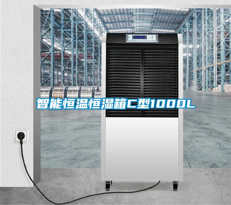 智能恒溫恒濕箱C型1000L