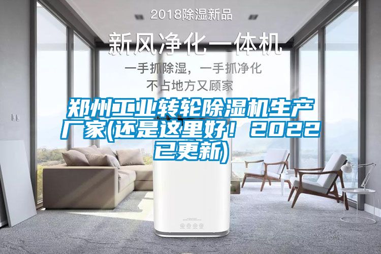 鄭州工業(yè)轉(zhuǎn)輪除濕機生產(chǎn)廠家(還是這里好！2022已更新)