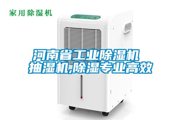 河南省工業(yè)除濕機 抽濕機,除濕專業(yè)高效