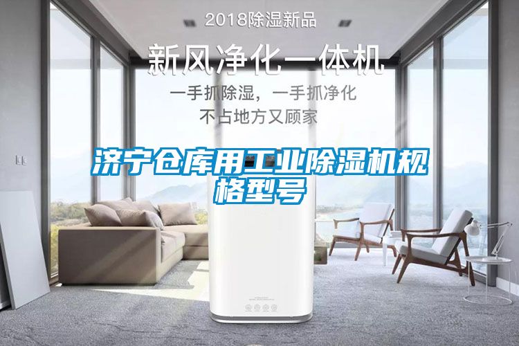 濟寧倉庫用工業(yè)除濕機規(guī)格型號