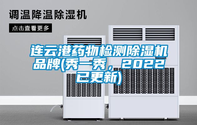 連云港藥物檢測(cè)除濕機(jī)品牌(秀一秀，2022已更新)