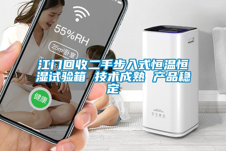 江門回收二手步入式恒溫恒濕試驗箱 技術成熟 產(chǎn)品穩(wěn)定