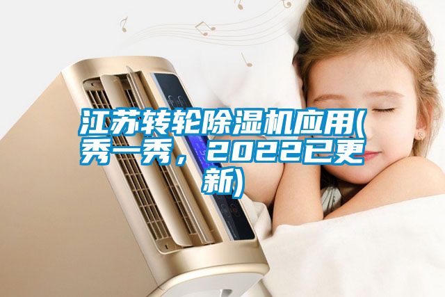 江蘇轉(zhuǎn)輪除濕機應用(秀一秀，2022已更新)