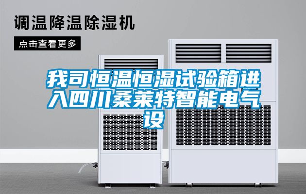 我司恒溫恒濕試驗箱進(jìn)入四川桑萊特智能電氣設(shè)