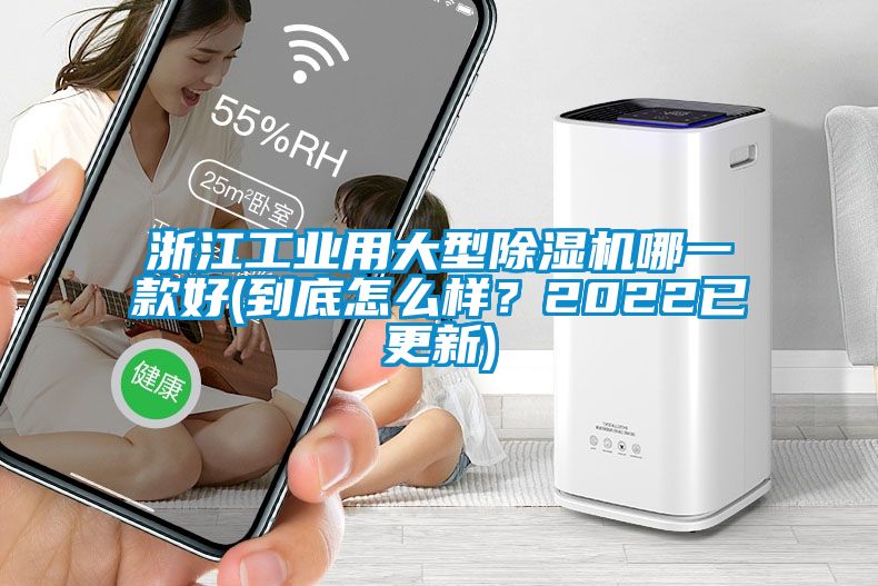 浙江工業(yè)用大型除濕機(jī)哪一款好(到底怎么樣？2022已更新)