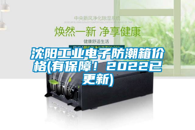 沈陽(yáng)工業(yè)電子防潮箱價(jià)格(有保障！2022已更新)