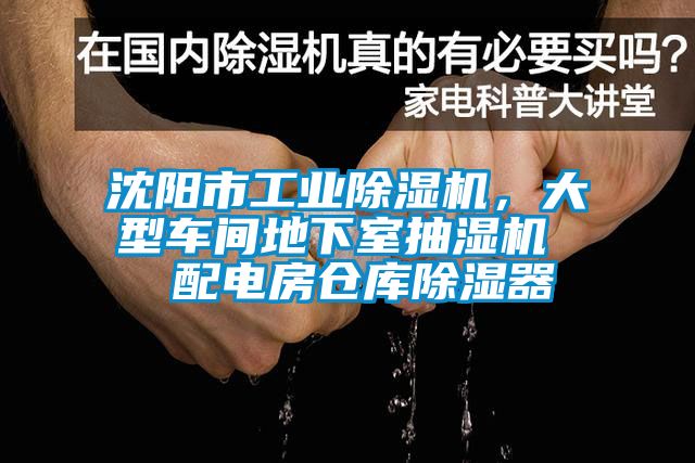 沈陽市工業(yè)除濕機，大型車間地下室抽濕機  配電房倉庫除濕器