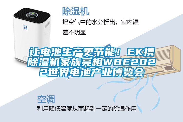 讓電池生產更節(jié)能！EK攜除濕機家族亮相WBE2022世界電池產業(yè)博覽會