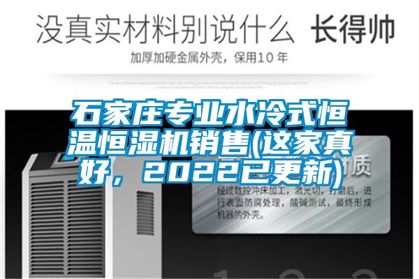 石家莊專業(yè)水冷式恒溫恒濕機(jī)銷售(這家真好，2022已更新)