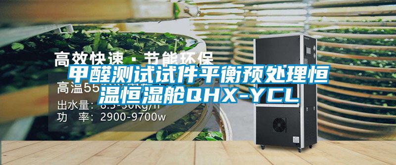 甲醛測(cè)試試件平衡預(yù)處理恒溫恒濕艙QHX-YCL