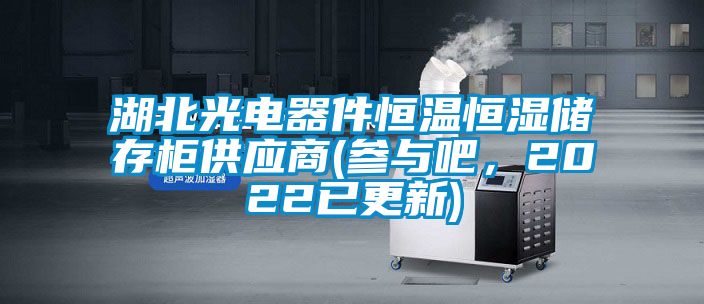 湖北光電器件恒溫恒濕儲存柜供應(yīng)商(參與吧，2022已更新)