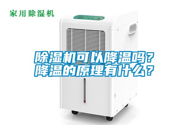 除濕機(jī)可以降溫嗎？降溫的原理有什么？