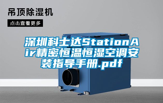 深圳科士達(dá)StationAir精密恒溫恒濕空調(diào)安裝指導(dǎo)手冊(cè).pdf