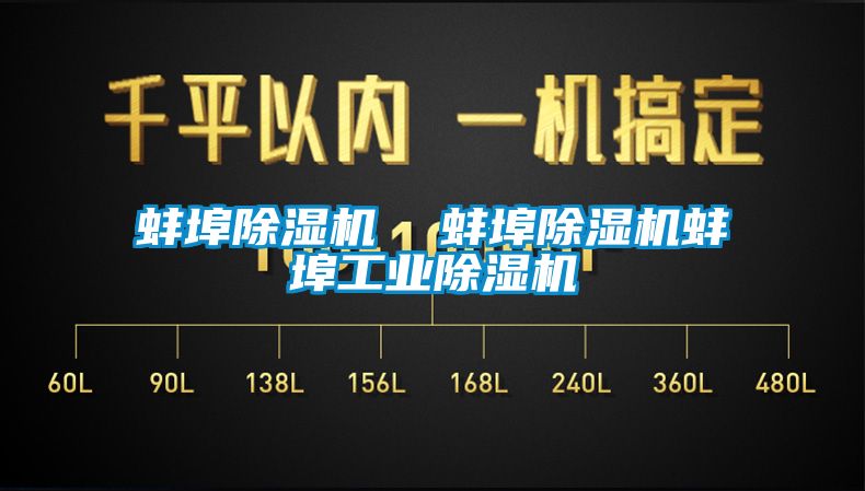 蚌埠除濕機  蚌埠除濕機蚌埠工業(yè)除濕機