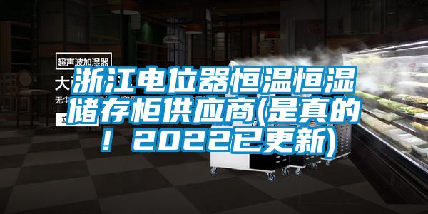 浙江電位器恒溫恒濕儲存柜供應(yīng)商(是真的！2022已更新)