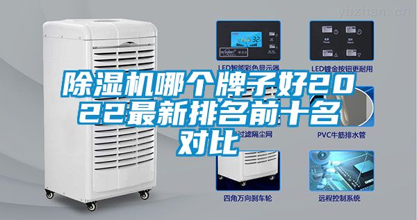 除濕機哪個牌子好2022最新排名前十名對比