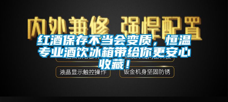 紅酒保存不當會變質，恒溫專業(yè)酒飲冰箱帶給你更安心收藏！