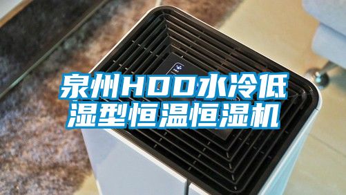 泉州HDD水冷低濕型恒溫恒濕機(jī)