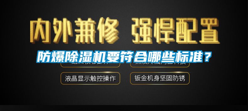 防爆除濕機要符合哪些標準？