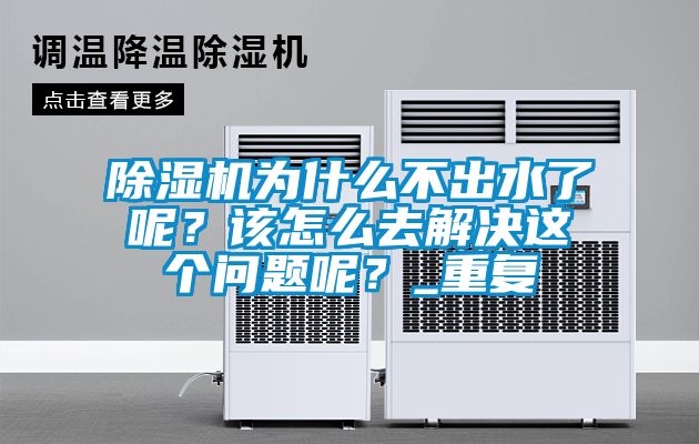 除濕機(jī)為什么不出水了呢？該怎么去解決這個問題呢？_重復(fù)