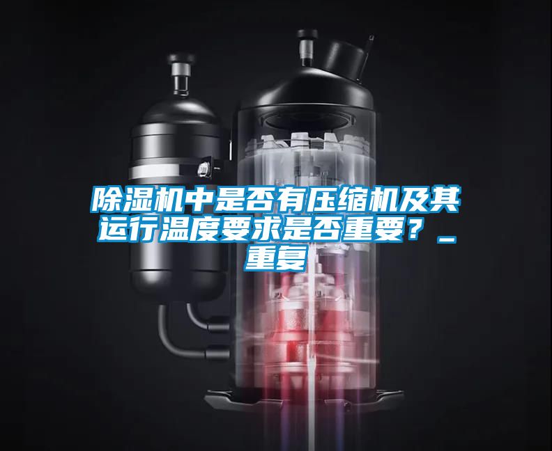 除濕機中是否有壓縮機及其運行溫度要求是否重要？_重復