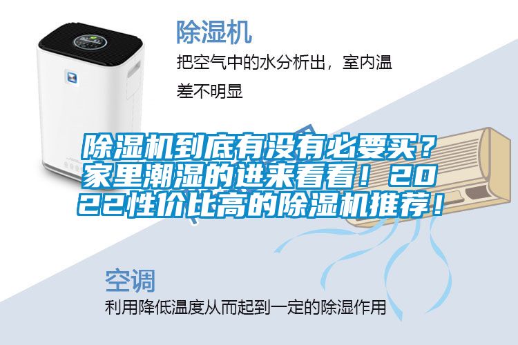 除濕機到底有沒有必要買？家里潮濕的進來看看！2022性價比高的除濕機推薦！