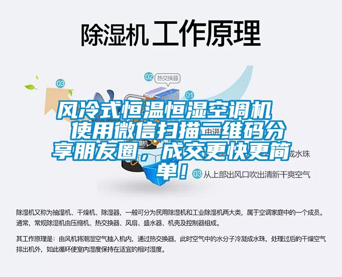 風(fēng)冷式恒溫恒濕空調(diào)機  使用微信掃描二維碼分享朋友圈，成交更快更簡單！