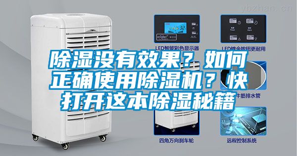 除濕沒有效果？如何正確使用除濕機？快打開這本除濕秘籍