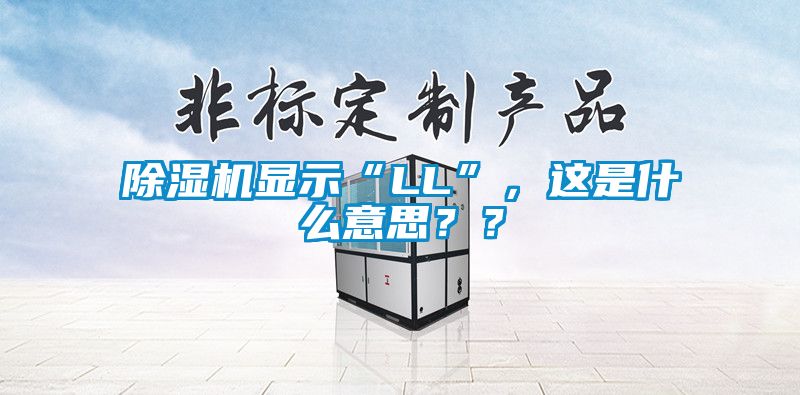 除濕機(jī)顯示“LL”，這是什么意思？？