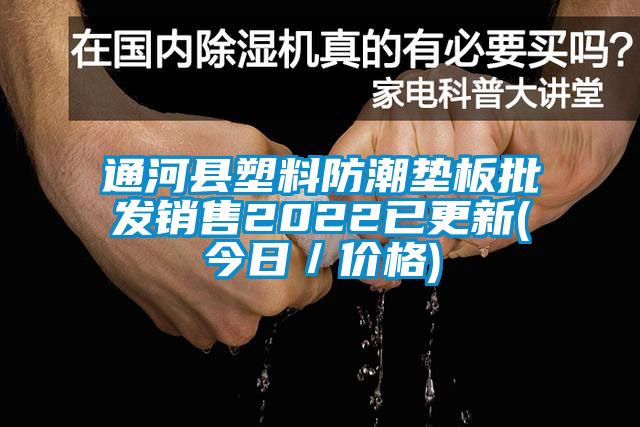 通河縣塑料防潮墊板批發(fā)銷售2022已更新(今日／價格)