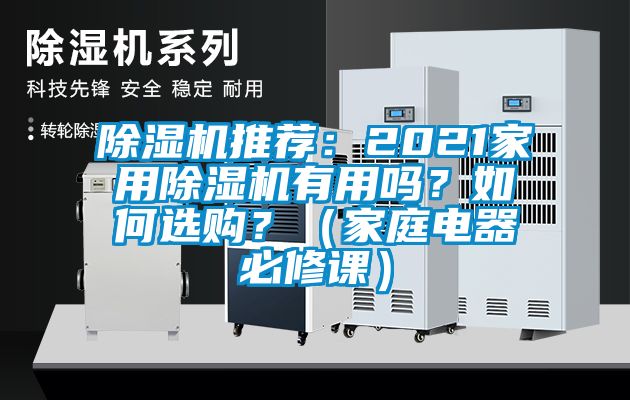 除濕機(jī)推薦：2021家用除濕機(jī)有用嗎？如何選購(gòu)？（家庭電器必修課）