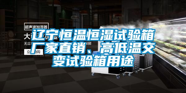 遼寧恒溫恒濕試驗(yàn)箱廠家直銷、高低溫交變?cè)囼?yàn)箱用途