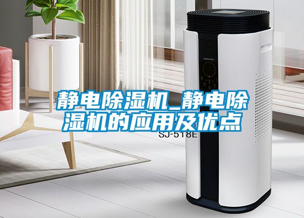 靜電除濕機_靜電除濕機的應用及優(yōu)點