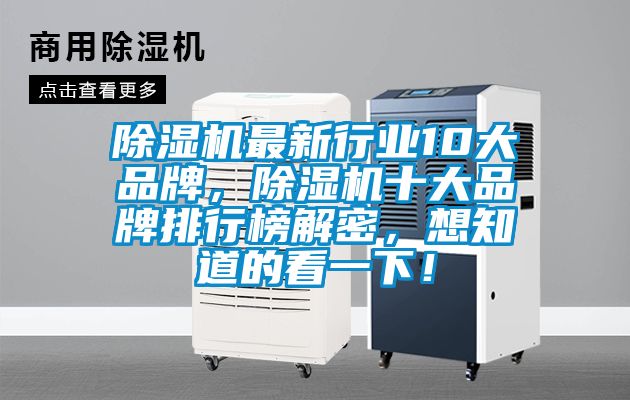 除濕機(jī)最新行業(yè)10大品牌，除濕機(jī)十大品牌排行榜解密，想知道的看一下！